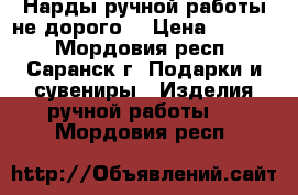 Нарды ручной работы не дорого. › Цена ­ 1 600 - Мордовия респ., Саранск г. Подарки и сувениры » Изделия ручной работы   . Мордовия респ.